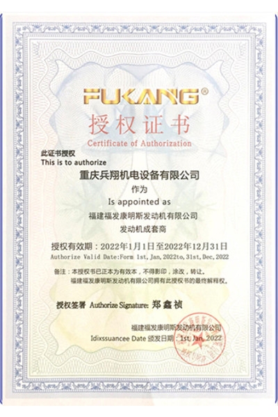 福建康明斯授权书