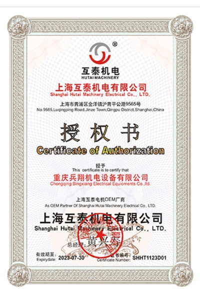 上海互泰电机授权书