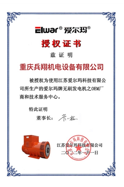 爱尔玛电机授权书