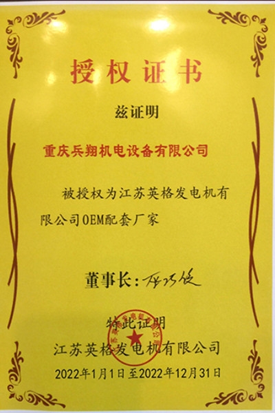 江苏英格电机授权书